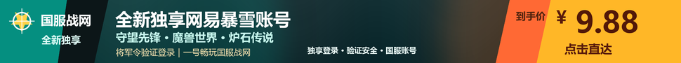 全新独享 网易暴雪国服战网账号 到手价9.88元