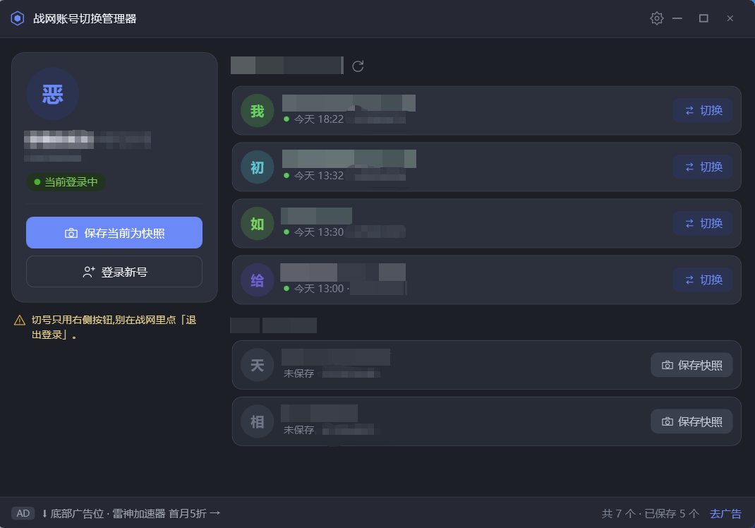 战网账号切换管理器 界面截图